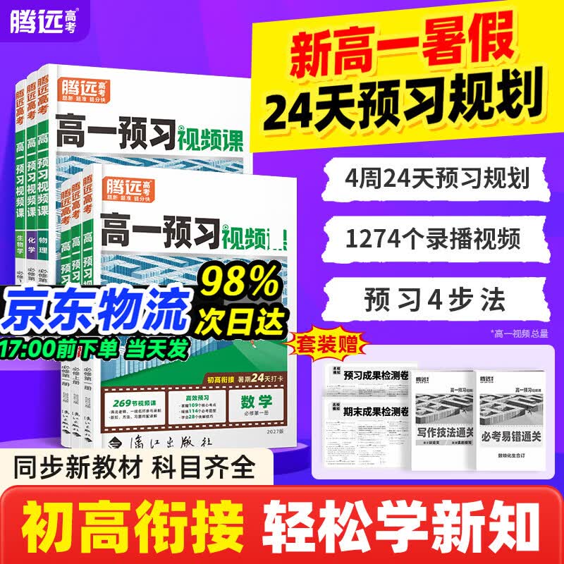 万唯腾远高考【2027高一预习视频课上册】初升高中预习视频课语文数学英语物理化学初三暑假作业必刷题人教版复习资料练习题初升高 【高一上】数学 高一