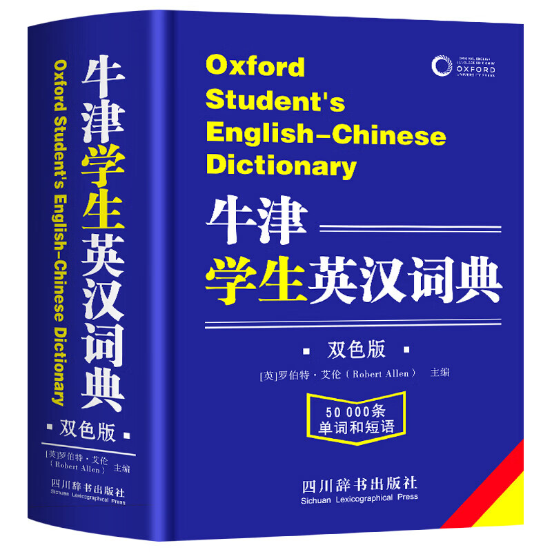 文轩2026初中高中学生实用英汉双解大词典 牛津学生英汉词典 英语词典字典工具书牛津英汉汉英双解词典最新版 现代汉语词典古汉语常用字字典全新版 新华字典 【初高中】牛津学生英汉词典（双色版）