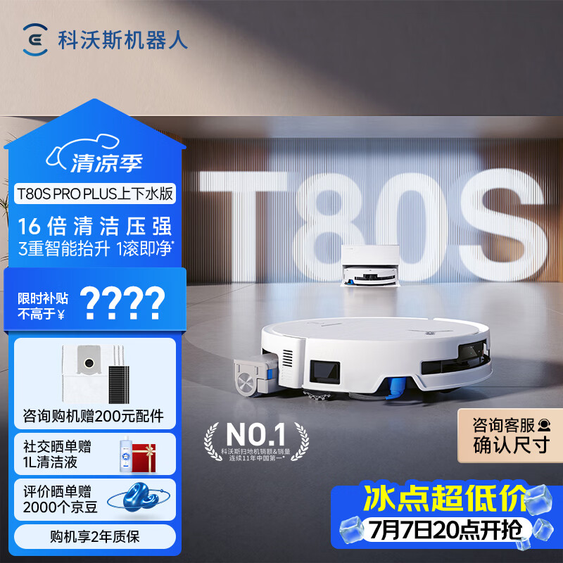 科沃斯T80S PRO PLUS扫地机器人扫拖洗烘一体自动清洗集尘滚筒洗地机器人上下水版
