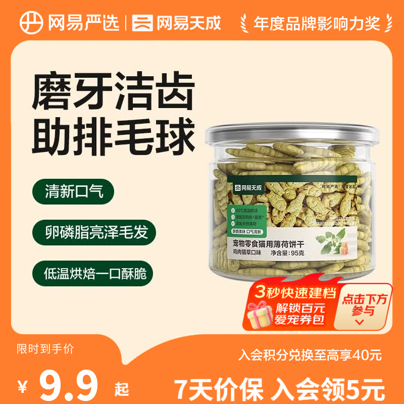 网易严选 猫薄荷小鱼饼干 幼猫零食成猫饼干 吐毛球逗猫零食洁齿磨牙零食 【鸡肉猫草】 95g*1罐