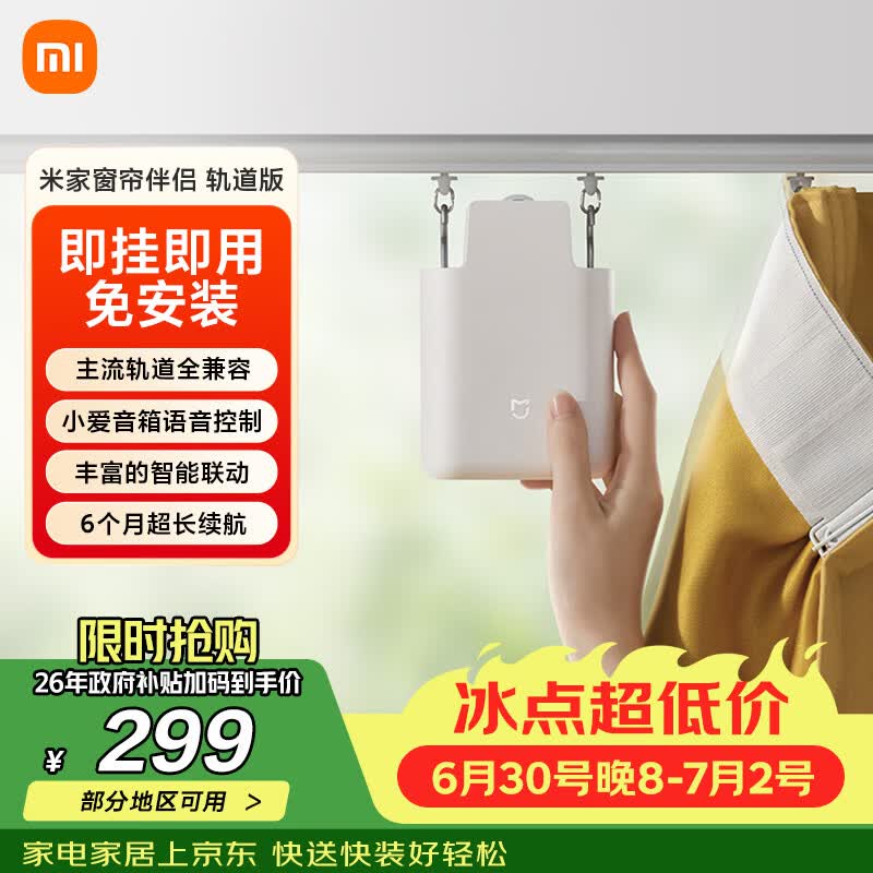 米家小米 米家窗帘伴侣（轨道版）智能电动自动窗帘 即挂即用