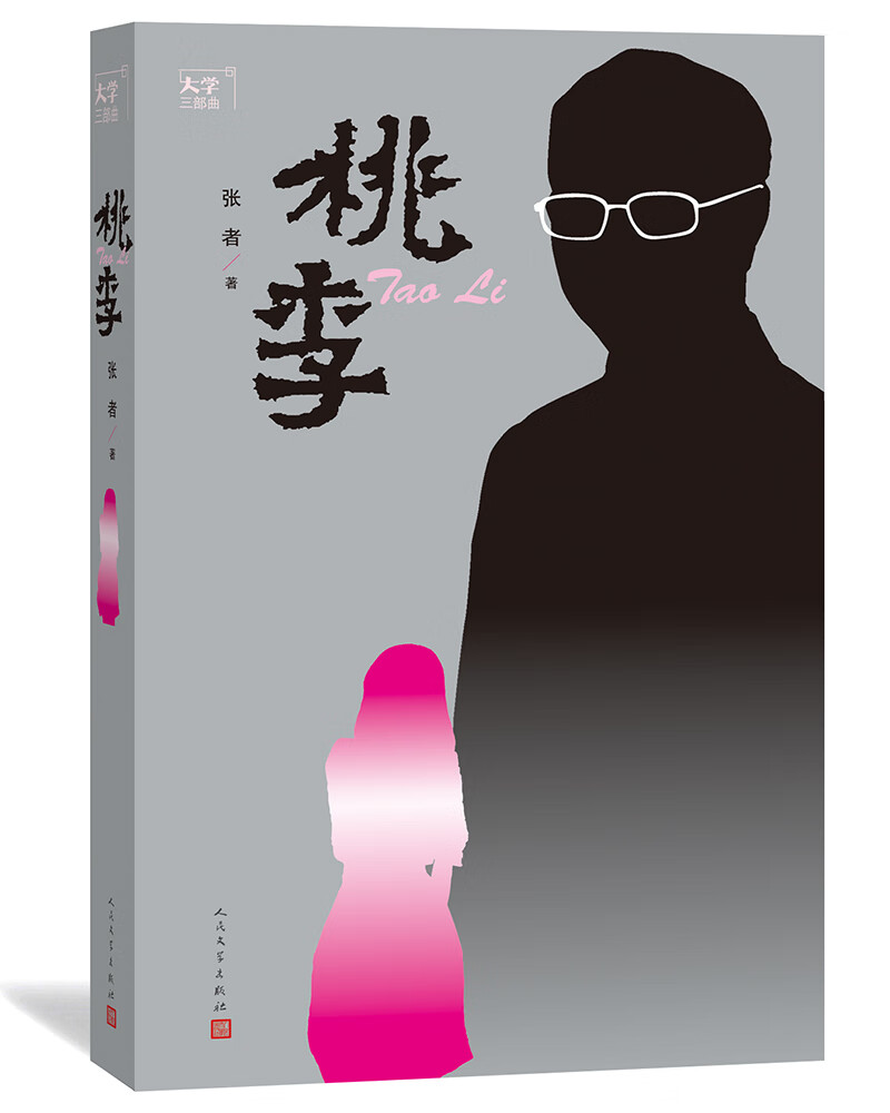 大学三部曲之：桃李