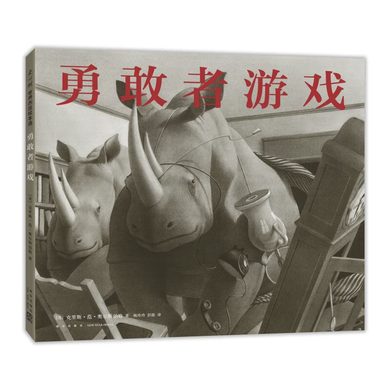 凯迪克大奖绘本:勇敢者游戏(2018版) (爱心树童书) 勇敢者游戏2018版