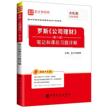 罗斯《公司理财》(第11版)笔记和课后习题详解-赠超值大礼包