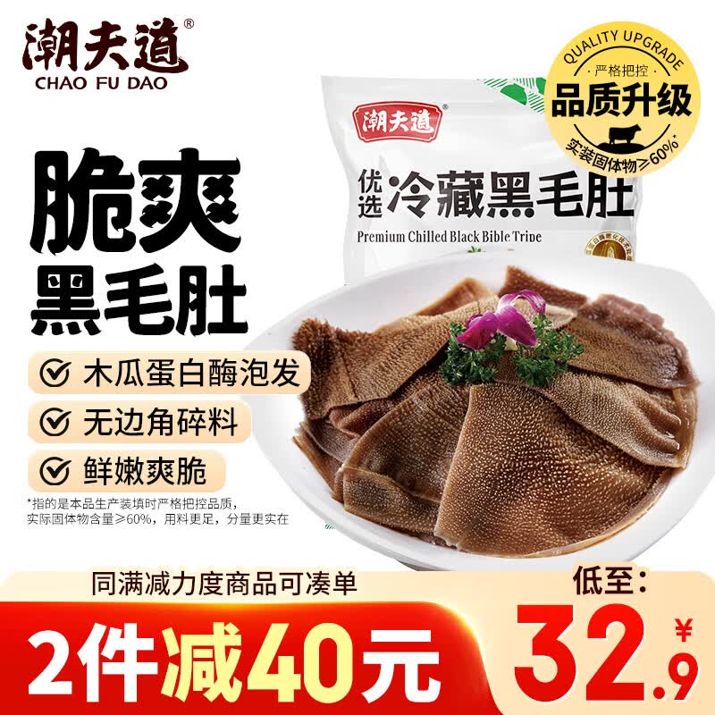 潮夫道冷藏黑毛肚500g川渝火锅食材毛肚牛肚牛杂牛百叶生鲜
