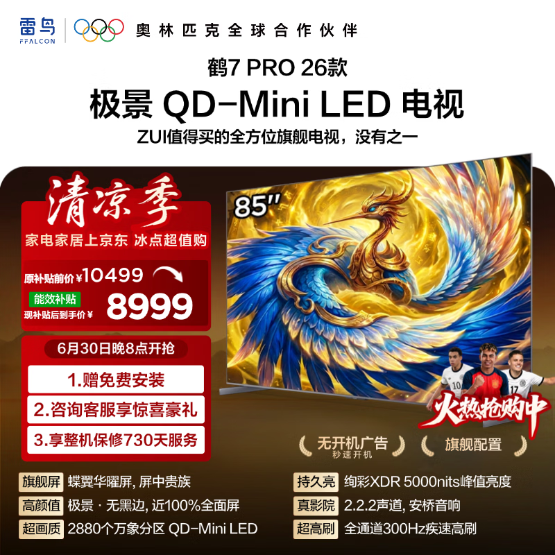 FFALCON雷鸟电视85鹤7 PRO 26款 85英寸 极景 蝶翼华曜屏QD-Mini LED 万象分区 平板电视机85R79A Pro