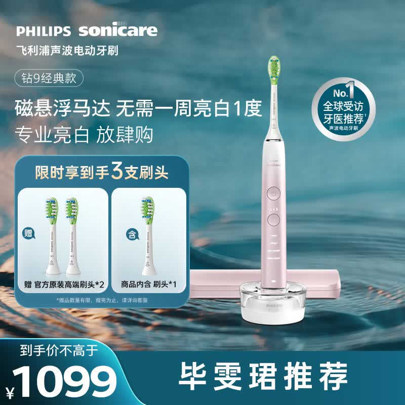 飞利浦（PHILIPS）声波电动牙刷高端钻石9系 10倍洁净去除99.9%牙渍 生日礼物送女友HX9911/68粉