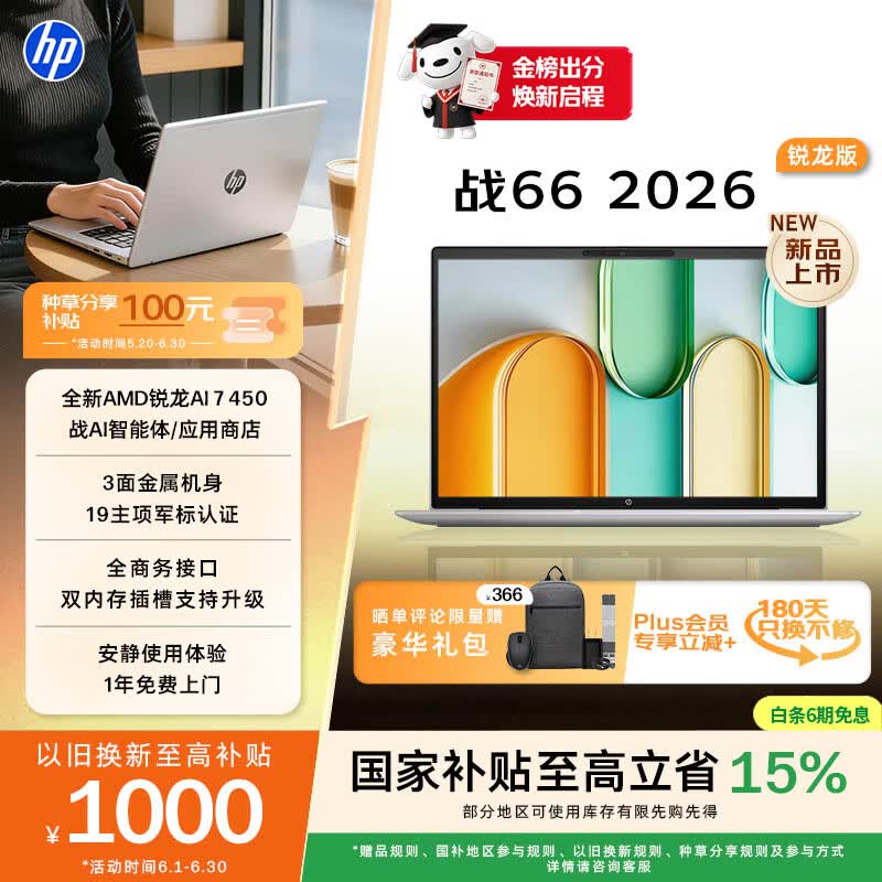 惠普“战 66”14 英寸笔记本新增“锐龙 AI 7 450 + 32GB RAM + 1TB SSD”版，12699 元