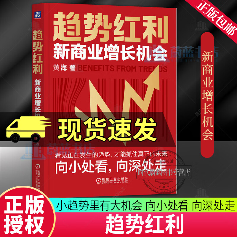 趋势红利 新商业增长机会 黄海 商业趋势 抓住未来 战略管理 经营战略 企业经营管理书籍 9787111790310 机械工业出版社 R