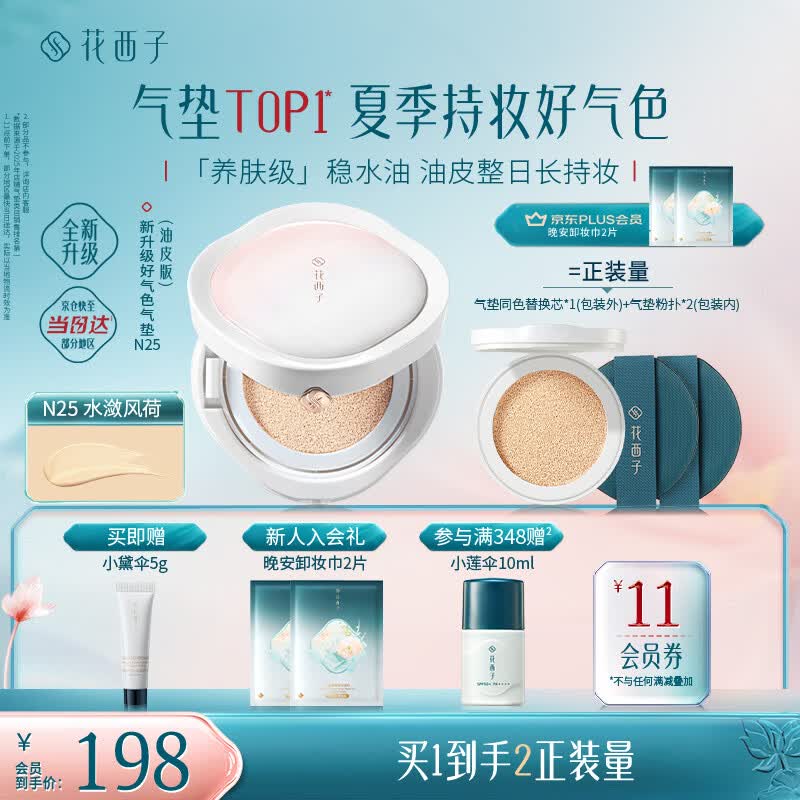 花西子好气色气垫粉底液粉底bb霜舒缓持妆升级持妆生日礼物女油皮N25