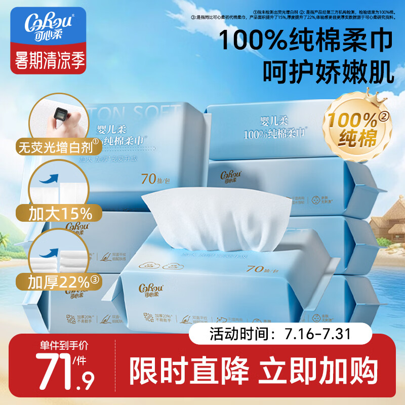 可心柔棉柔巾婴幼儿专用洁面巾全棉洗脸巾100%棉宝宝洁面巾70抽8包