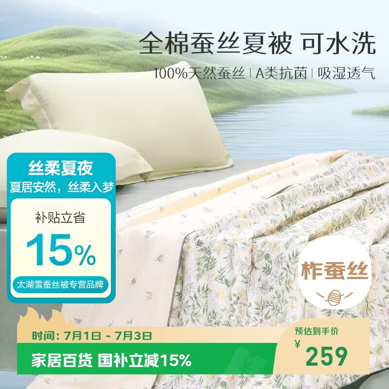 太湖雪 100%蚕丝夏凉被 全棉可水洗空调被 A类抗菌防螨夏季薄被1.5*2.1m