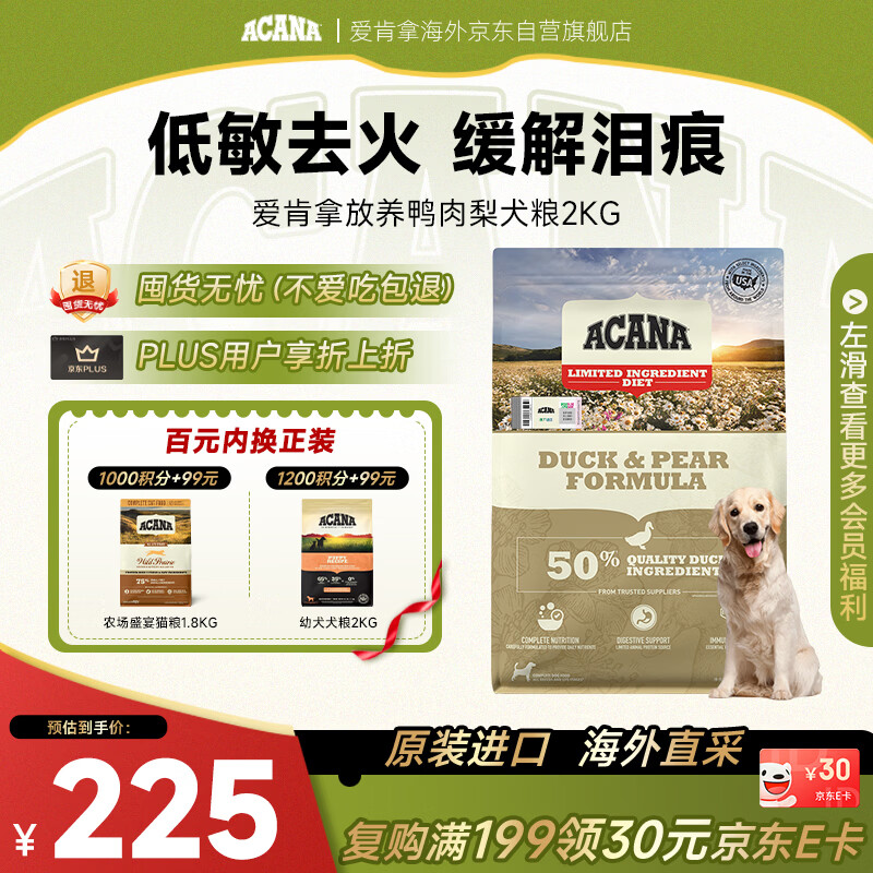 愛肯拿（ACANA）狗粮 鸭肉梨幼犬成犬去泪痕全价通用原装粮2kg 效期2026/11