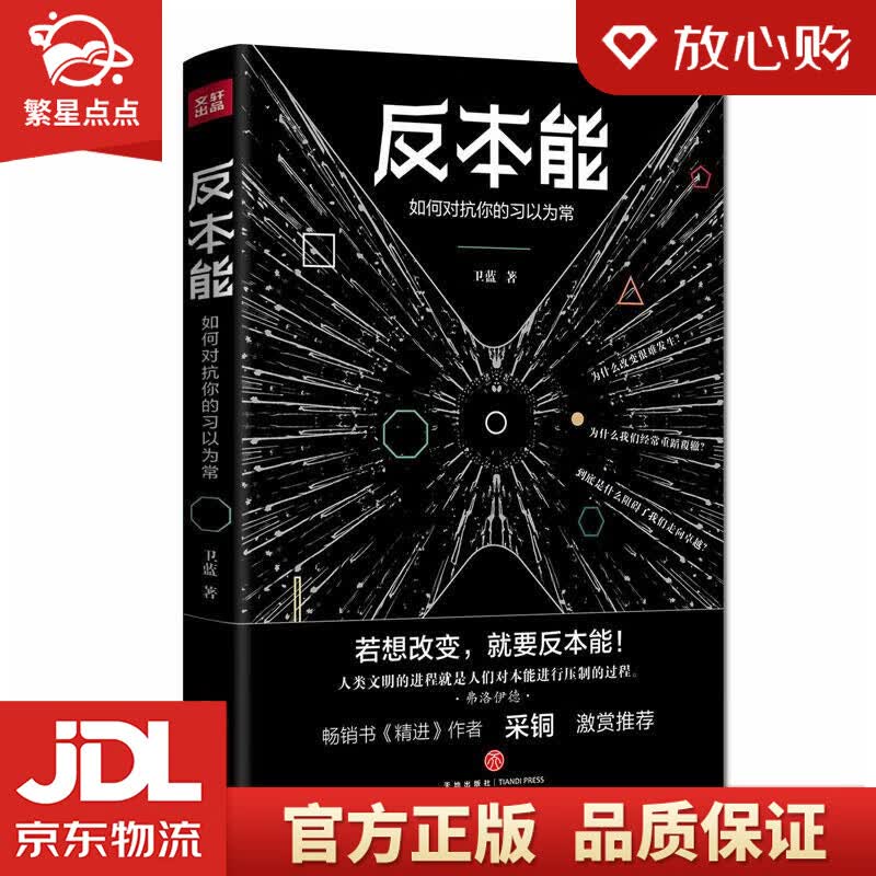 【新华书店正版图书】反本能 卫蓝 天地出版社 正版图书