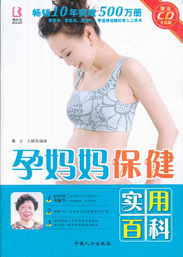 孕妈妈保健实用百科 載玄,王赫男编著【正版】