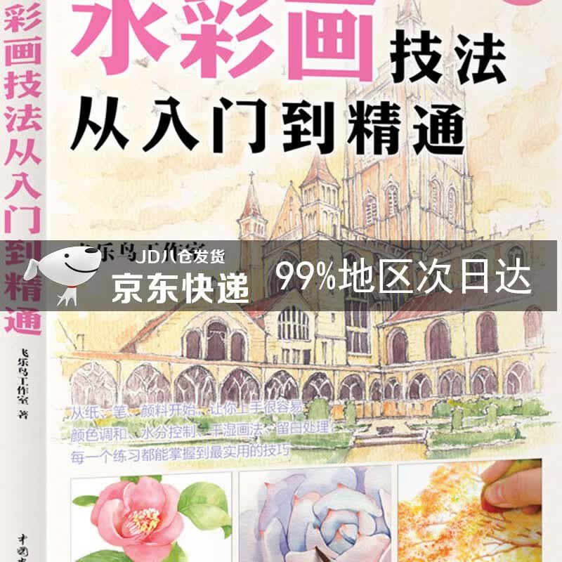 水彩画技法从入门到精通