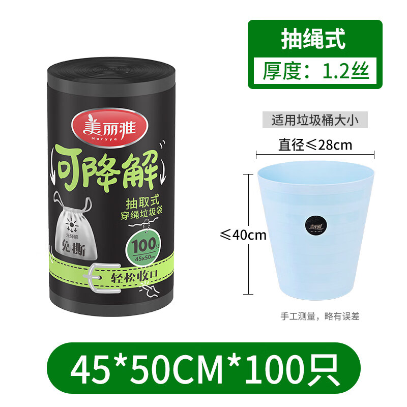 美丽雅（MARYYA）抽绳式垃圾袋家用手提式 加厚厨房黑色大号塑料袋实惠大卷装 (100只装)可降解抽绳45*50 加厚