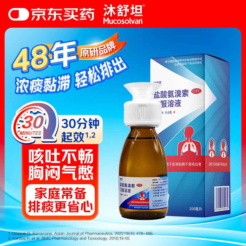 【原研进口】沐舒坦 盐酸氨溴索口服溶液100ml:0.6g  流感感冒咳嗽药 适用痰液粘稠不易咳出者