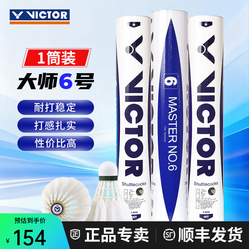 威克多（VICTOR）胜利专业羽毛球大师6号1号3号5号鹅毛球耐打防风比赛用球12只装 77#大师6号 1筒 【12只/桶】