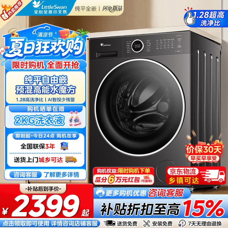 小天鹅水魔方洗衣机纯平自由嵌10kg 1889.5元，小天鹅AI智投滚筒单洗12kg 2239.6元 - 86线报