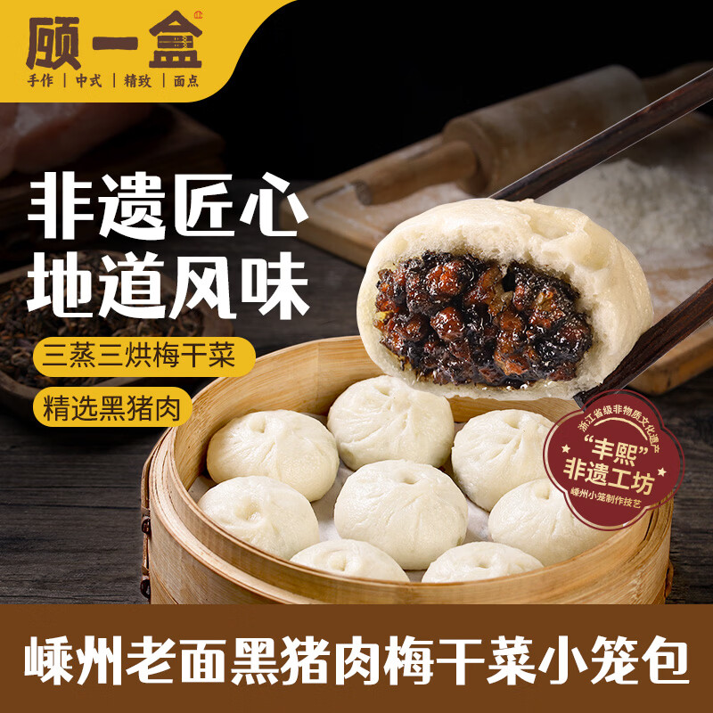 顾一盒嵊州梅干菜黑猪老面小笼包 500g*2 约40个 非遗速食包子早餐半成