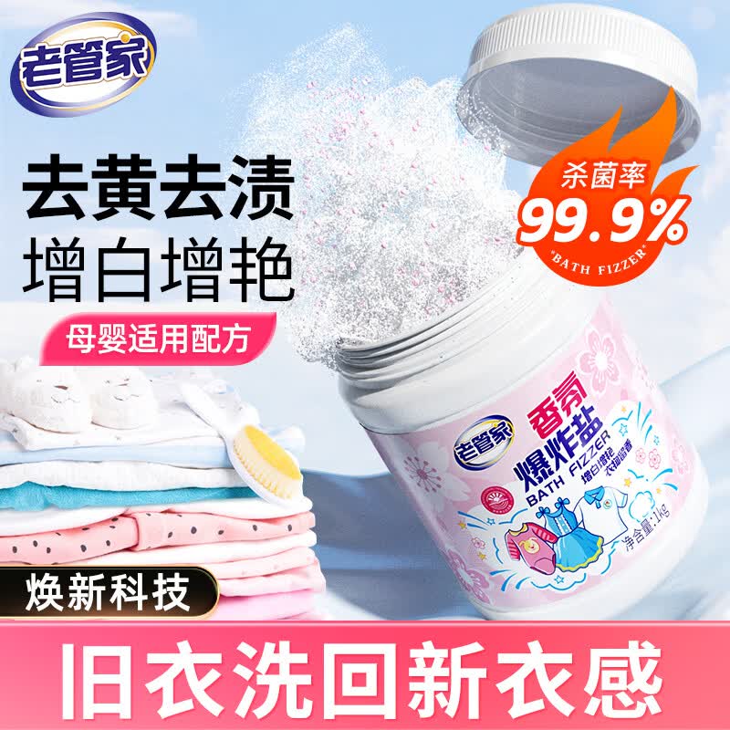 老管家香氛爆炸盐1000g 彩漂粉漂白剂儿童衣物活氧去黄去污渍增艳增白