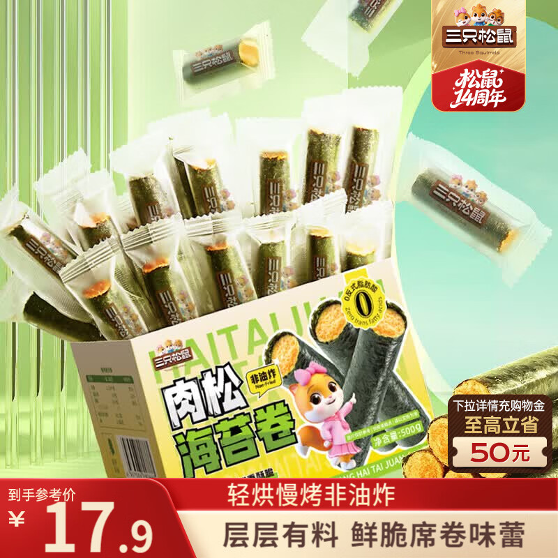 三只松鼠肉松味海苔卷500g/盒/约65根海味零食非油炸即食紫菜儿童休闲零食