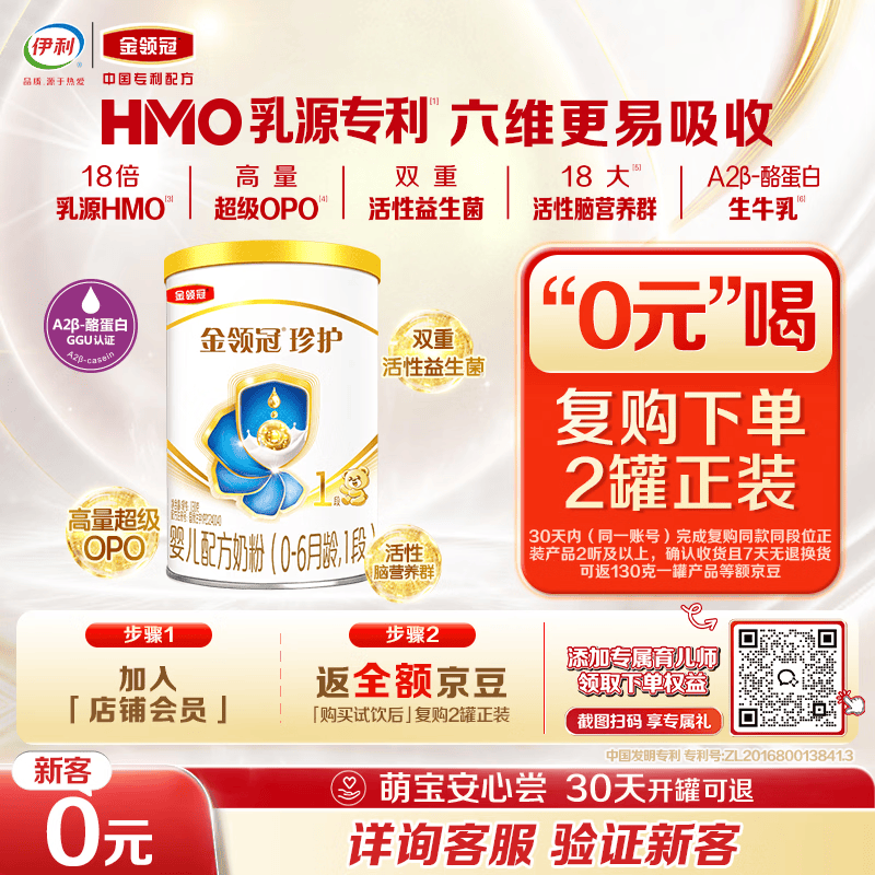 伊利金领冠珍护婴儿A2β-酪蛋白奶粉1段(0-6月)130g*1罐 HMO乳源专利