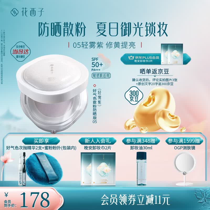 花西子好气色防晒散粉05 SPF50+修黄提亮控油定妆四合一8.5g生日礼物女