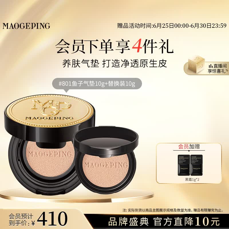 毛戈平鱼子气垫粉底液801白皙色10g+10g防晒遮瑕定妆生日礼物送女生