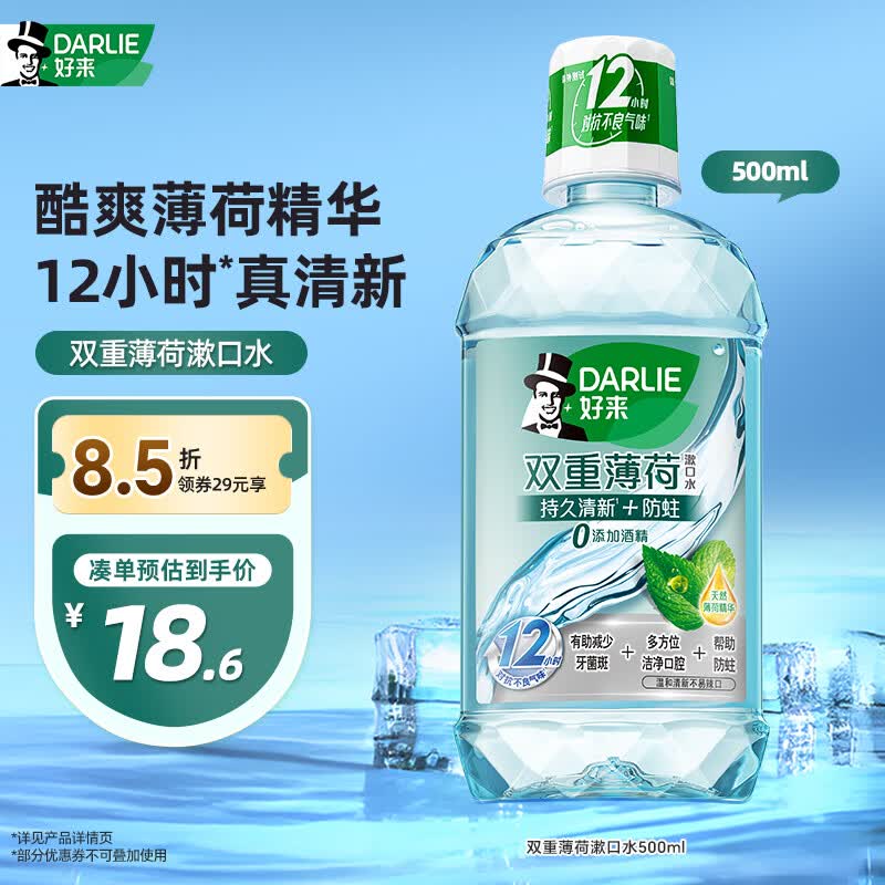 好来（DARLIE）原黑人双重薄荷漱口水12H长效清新口气减少细菌滋生0酒精500ml
