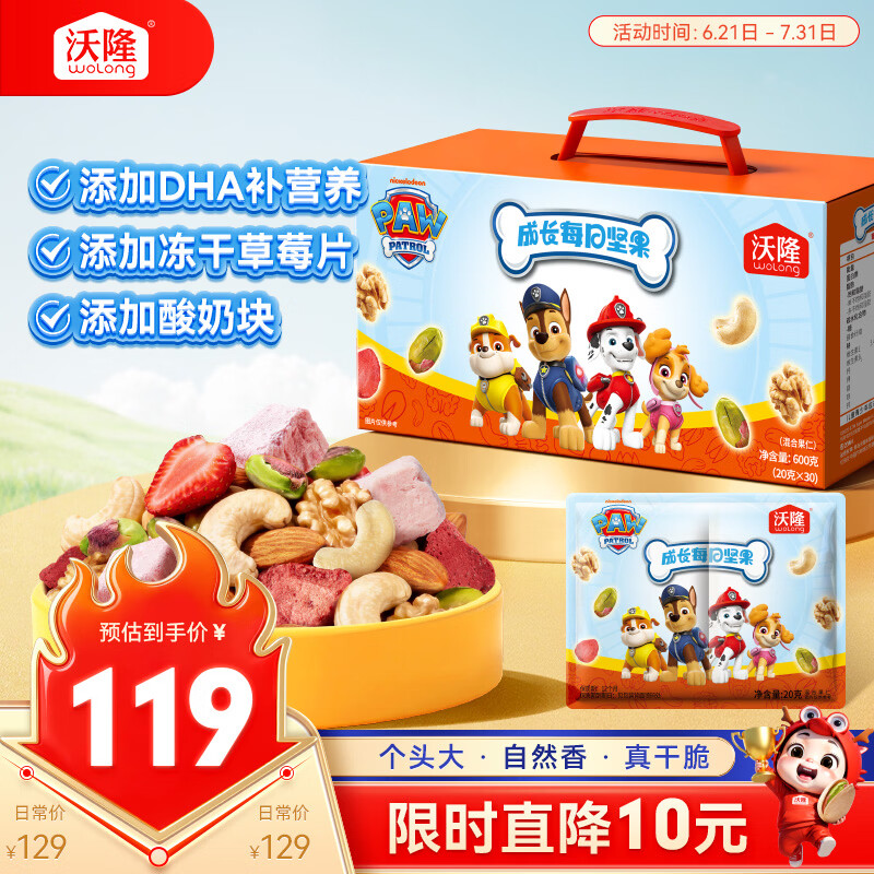 沃隆成长每日坚果600gB款儿童零食含DHA汪汪队联名款仅115元 沃隆成长每日坚果600gB款儿童零食含DHA汪汪队联名款仅115元