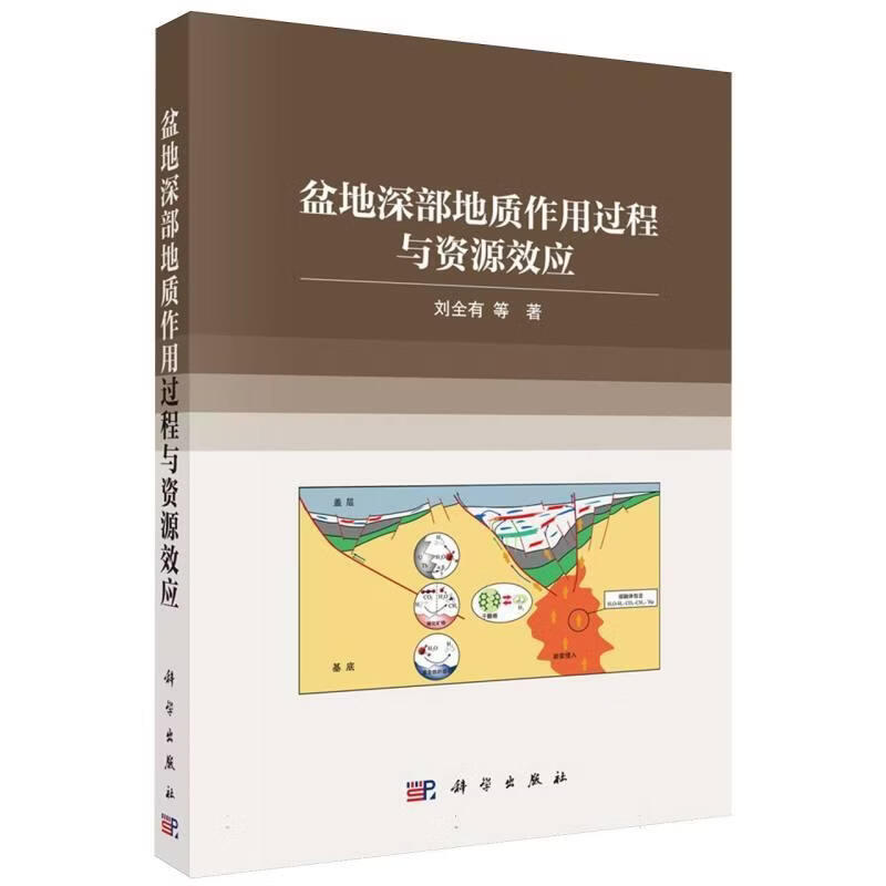 盆地深部地质作用过程与资源效应刘全有等科学出版社9787030851291 历史书籍