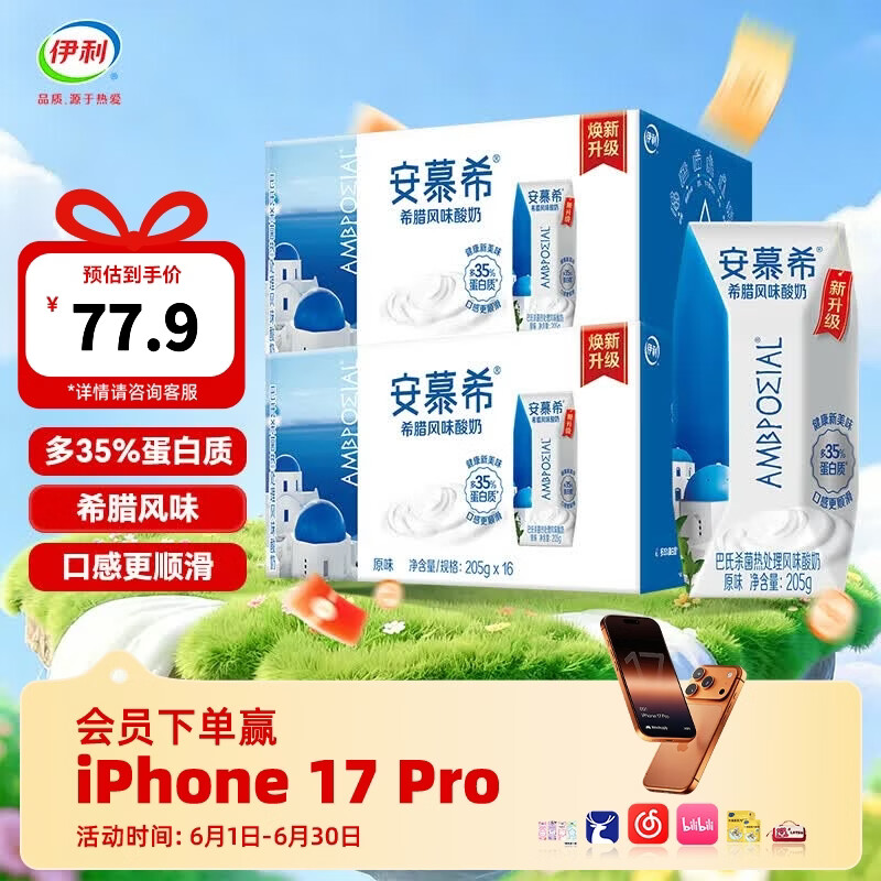 安慕希希腊风味原味酸奶205g*16盒*2箱 69.9元 - 86线报