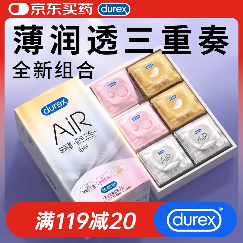 杜蕾斯避孕套AiR玻尿酸铂金三合一16只安全套空气套超薄003套成人情趣