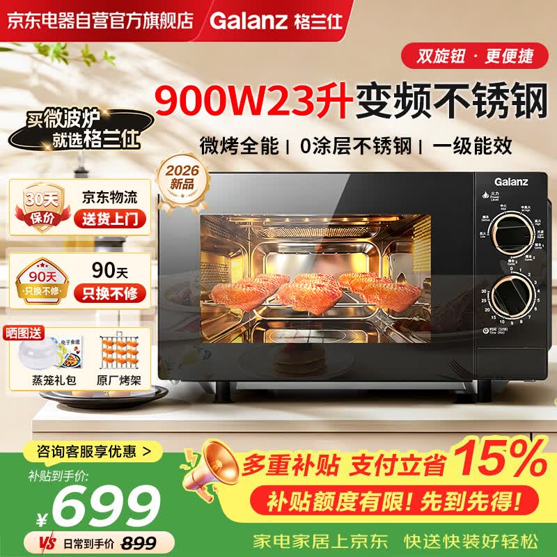 格兰仕（Galanz）微波炉烤箱一体机0涂层不锈钢内胆23升大容量900W变频一级能效平板式家用旋钮光波炉2026新款M8B