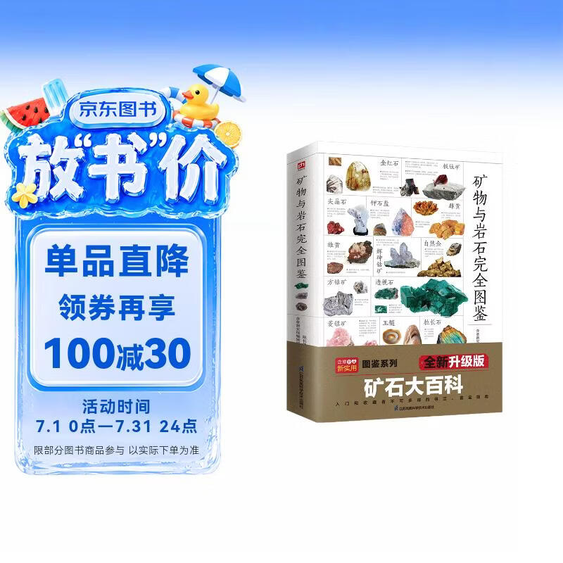 矿物与岩石完全图鉴   直观、立体全方位鉴别与分析，轻松认识矿物与岩石
