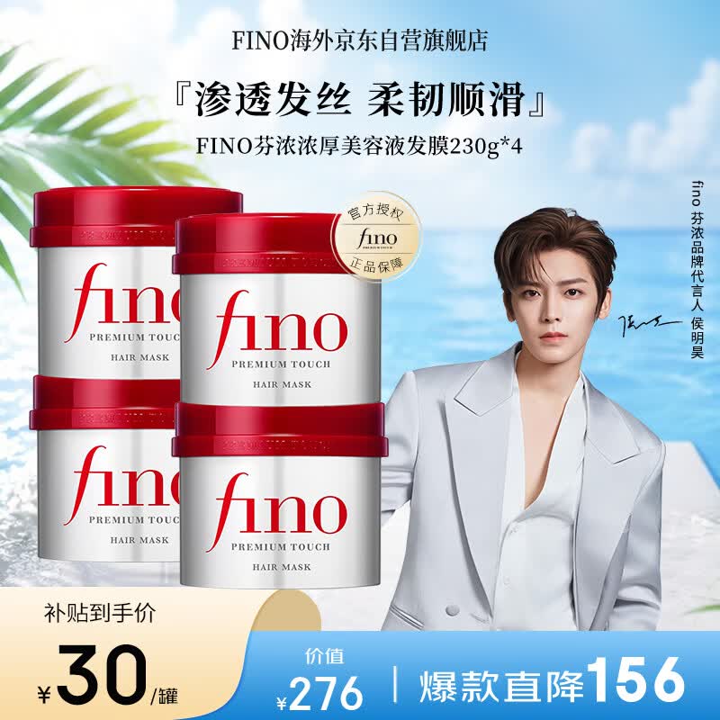 FINO芬浓 【侯明昊同款】浓厚美容液发膜230g*4 修复干枯护发素柔顺