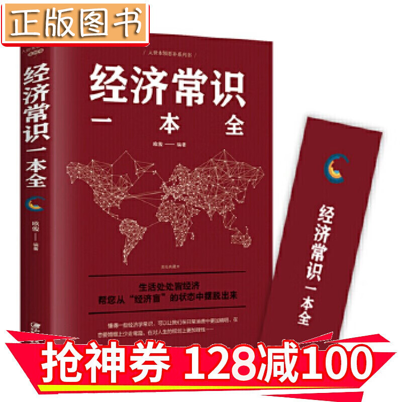 【领券减100】 经济常识一本全  经济理论经管、励志 书籍 金铁图书