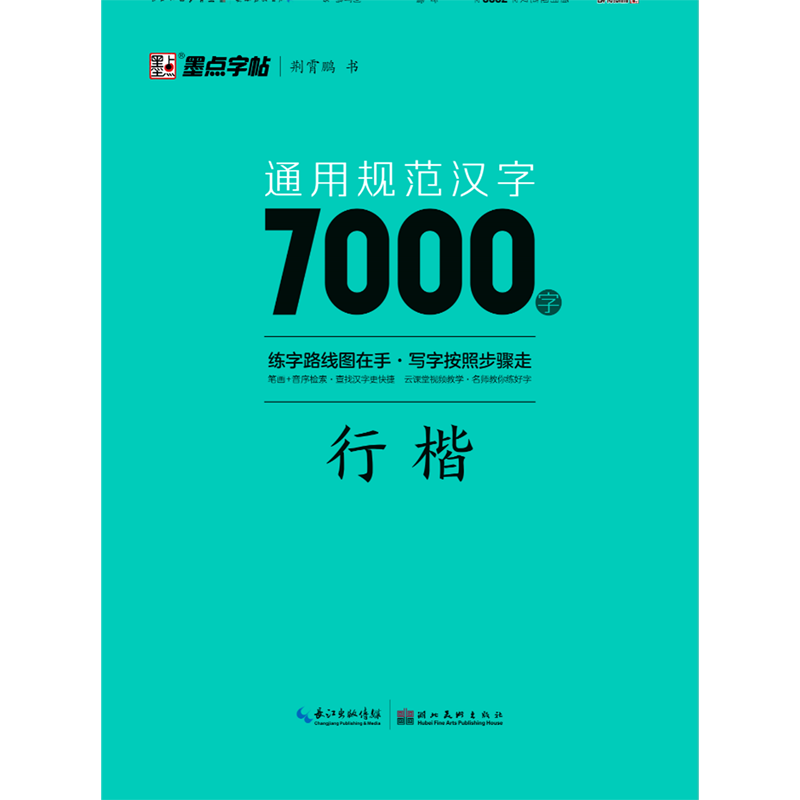【新华书店正版】 通用规范汉字7000字(行楷)