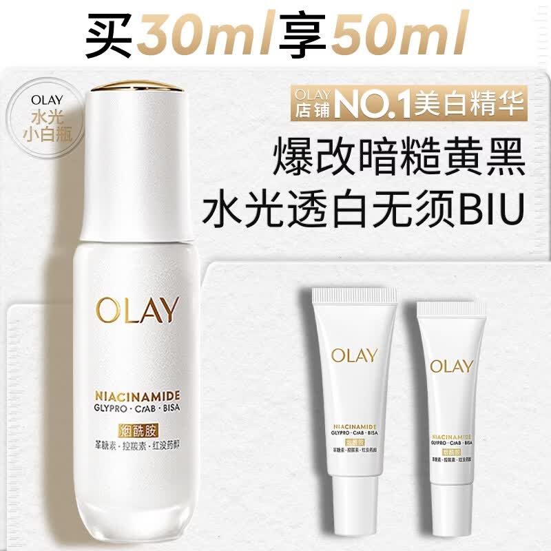 玉兰油（OLAY）水光小白瓶30ml美白精华液抗糖提亮去黄补水护肤品生日礼物送女友