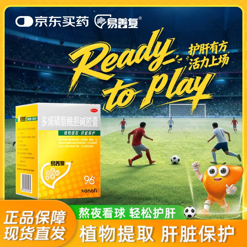 【原研药】易善复 多烯磷脂酰胆碱胶囊96粒*单盒装 辅助改善中毒性肝损伤 脂肪肝 肝炎患者食欲不振