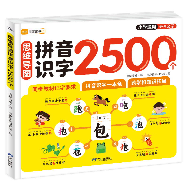 【注音彩图】思维导图拼音识字2500个幼小衔接儿童识字书4-8岁小学低年级通用配套人教版同步必考汉字2500字快速提高识字
