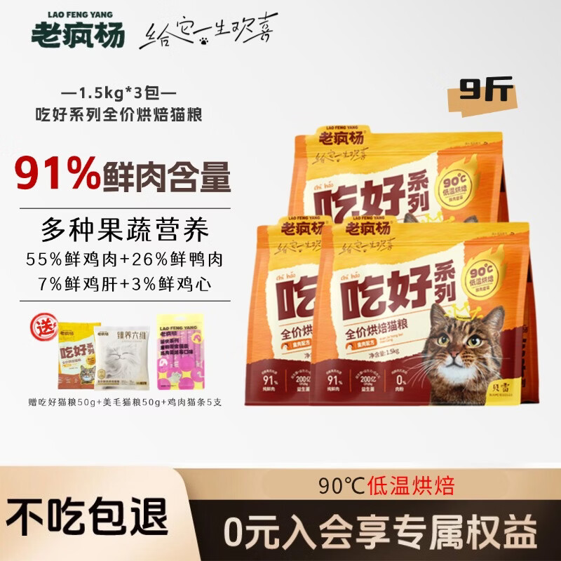 老疯杨吃好猫粮低温烘培粮真鲜肉益生菌呵护肠道成幼猫咪全价通用试吃 【9斤】吃好猫粮1.5kg*3包
