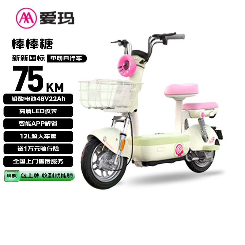 爱玛（AIMA）电动自行车【北京专享】棒棒糖48V22A电池长续航大踏板新国标电动车京东自营国民好车电瓶车代步车