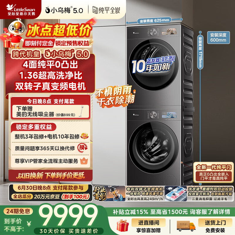 小天鹅（LittleSwan）小乌梅5.0跨代机皇 洗烘套装 10KG滚筒洗衣机全自动+双转子变频热泵式烘干机家用 TG10EK60+K60