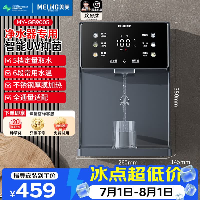 美菱(MeiLing)管线机家用净水器净饮机伴侣UV抑菌即热即饮五档控温一键触控壁挂式直饮饮水机 9005【自行安装·需搭配净水器使用】智能UV抑菌