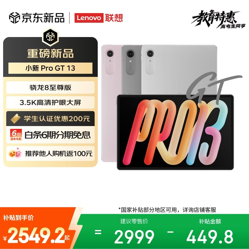 联想（Lenovo）小新 ProGT13英寸平板电脑3.5K超清护眼屏 学习办公平板骁龙8至尊版8+256G灰国家补贴教育优惠