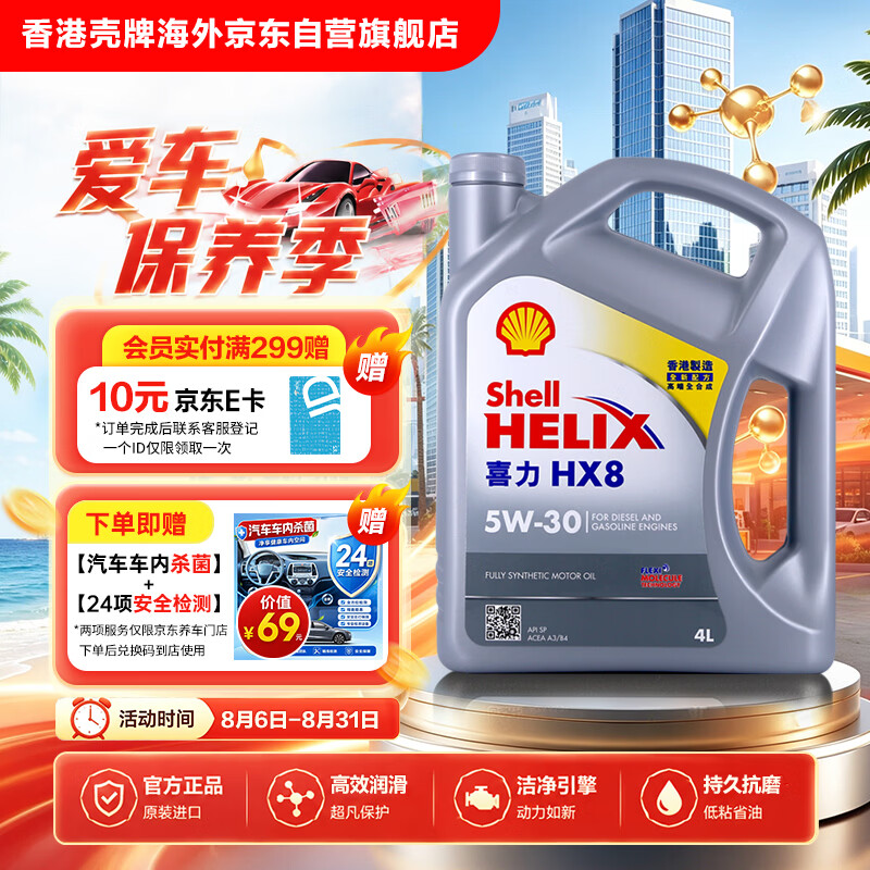 壳牌（Shell）全合成机油喜力HX8 5W-30 API SP A3/B4级 4L灰壳保养香港进口