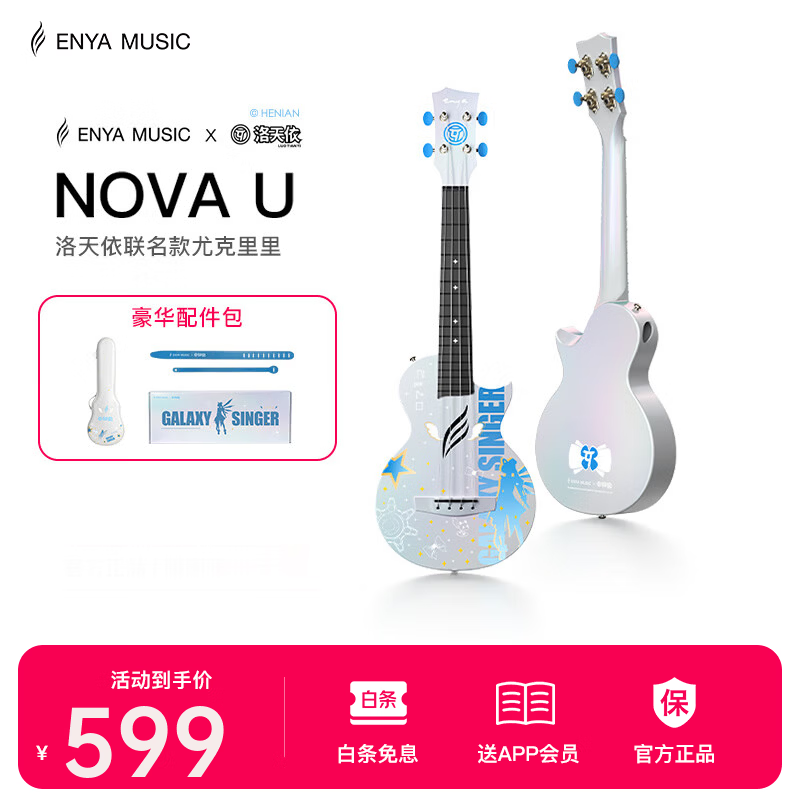 enya恩雅Nova u洛天依联名尤克里里碳纤维入门级儿童初学者 【洛天依联名礼盒】碳纤维一体铸造